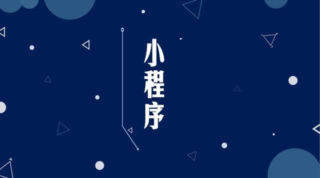 黄流镇微信小程序开发公司分析企业如何发挥小程序的作用
